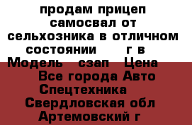 продам прицеп самосвал от сельхозника в отличном состоянии 2006 г.в. › Модель ­ сзап › Цена ­ 250 - Все города Авто » Спецтехника   . Свердловская обл.,Артемовский г.